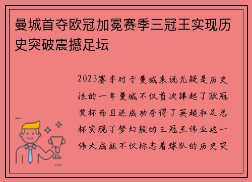 曼城首夺欧冠加冕赛季三冠王实现历史突破震撼足坛
