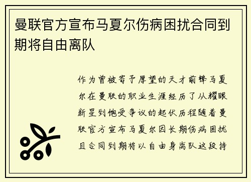 曼联官方宣布马夏尔伤病困扰合同到期将自由离队 曼联官方宣布马夏尔伤病困扰合同到期将自由离队