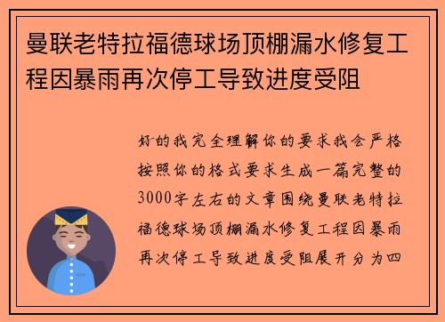 曼联老特拉福德球场顶棚漏水修复工程因暴雨再次停工导致进度受阻 曼联老特拉福德球场顶棚漏水修复工程因暴雨再次停工导致进度受阻