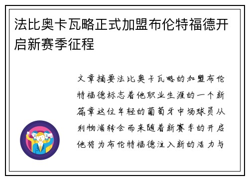 法比奥卡瓦略正式加盟布伦特福德开启新赛季征程