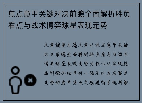 焦点意甲关键对决前瞻全面解析胜负看点与战术博弈球星表现走势