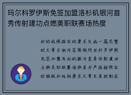 玛尔科罗伊斯免签加盟洛杉矶银河首秀传射建功点燃美职联赛场热度