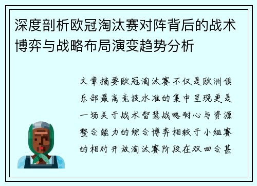 深度剖析欧冠淘汰赛对阵背后的战术博弈与战略布局演变趋势分析