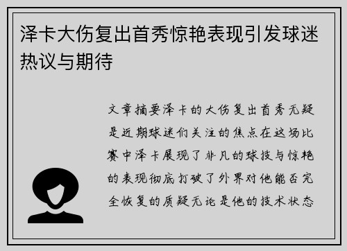 泽卡大伤复出首秀惊艳表现引发球迷热议与期待 泽卡大伤复出首秀惊艳表现引发球迷热议与期待