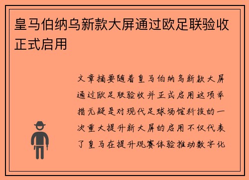 皇马伯纳乌新款大屏通过欧足联验收正式启用