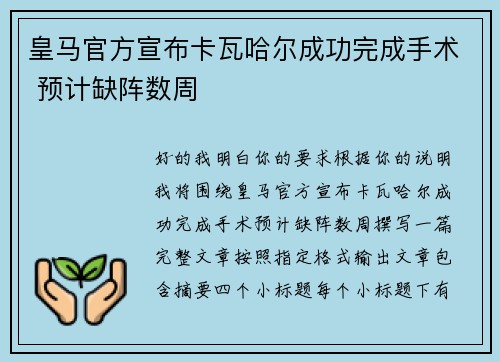 皇马官方宣布卡瓦哈尔成功完成手术 预计缺阵数周