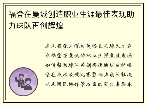 福登在曼城创造职业生涯最佳表现助力球队再创辉煌