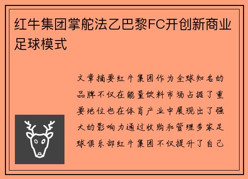 红牛集团掌舵法乙巴黎FC开创新商业足球模式
