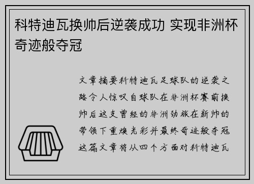 科特迪瓦换帅后逆袭成功 实现非洲杯奇迹般夺冠