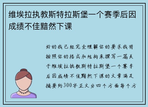 维埃拉执教斯特拉斯堡一个赛季后因成绩不佳黯然下课