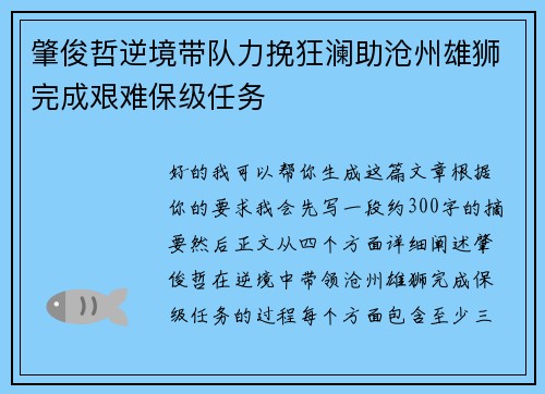 肇俊哲逆境带队力挽狂澜助沧州雄狮完成艰难保级任务
