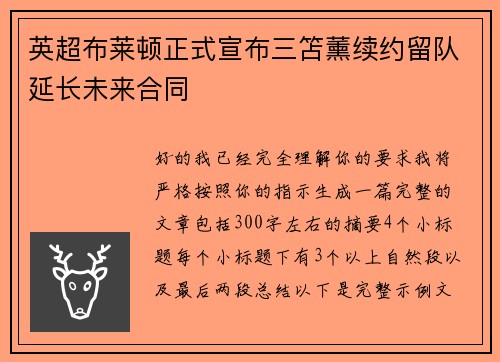 英超布莱顿正式宣布三笘薰续约留队延长未来合同