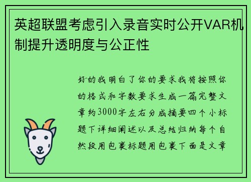 英超联盟考虑引入录音实时公开VAR机制提升透明度与公正性