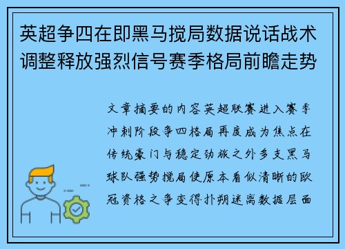 英超争四在即黑马搅局数据说话战术调整释放强烈信号赛季格局前瞻走势