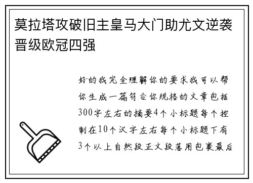 莫拉塔攻破旧主皇马大门助尤文逆袭晋级欧冠四强