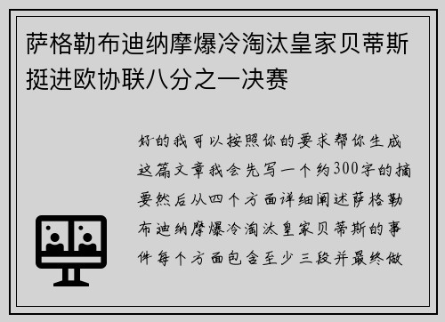 萨格勒布迪纳摩爆冷淘汰皇家贝蒂斯挺进欧协联八分之一决赛