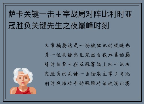 萨卡关键一击主宰战局对阵比利时亚冠胜负关键先生之夜巅峰时刻