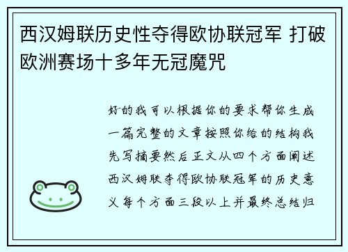 西汉姆联历史性夺得欧协联冠军 打破欧洲赛场十多年无冠魔咒